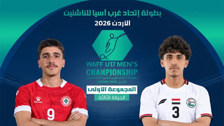 مباراة اليمن ضد لبنان