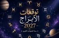 توقعات الأبراج 2027 الكاملة: الحب والعمل والمال لكل برج | سنة التحولات الكبيرة