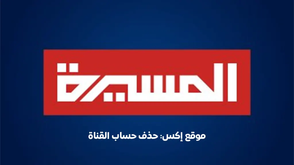 إغلاق حساب قناة المسيرة
