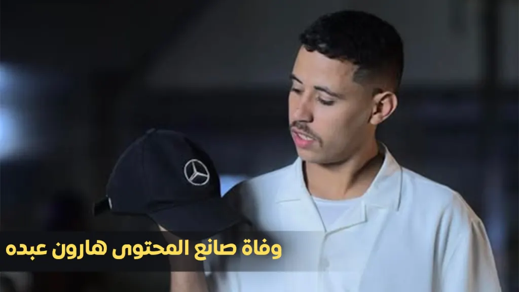 وفاة هارون عبده