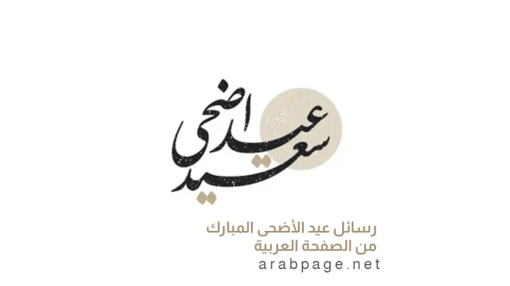 رسائل عيد الأضحى المبارك