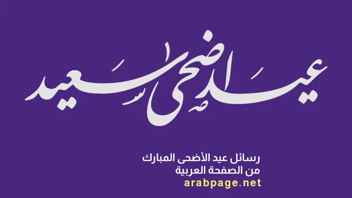رسائل عيد الأضحى