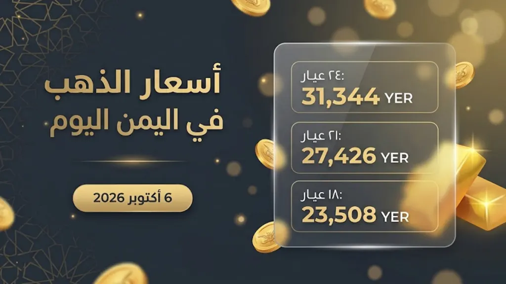 أسعار الذهب في اليمن 6 أكتوبر 2026