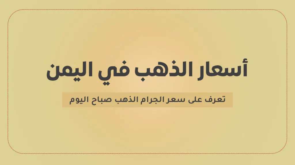 أسعار الذهب في اليمن