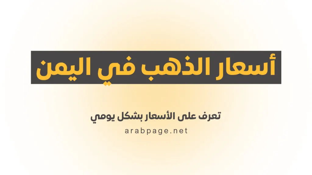 أسعار الذهب في اليمن 12 أكتوبر 2026