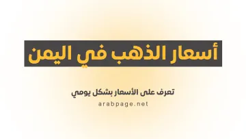 أسعار الذهب في اليمن 12 أكتوبر 2026