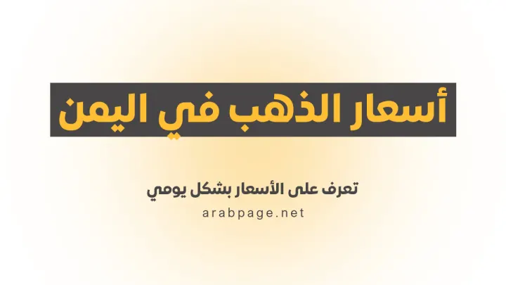 أسعار الذهب في اليمن 12 أكتوبر 2026