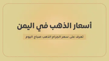 أسعار الذهب في اليمن