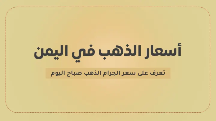 أسعار الذهب في اليمن