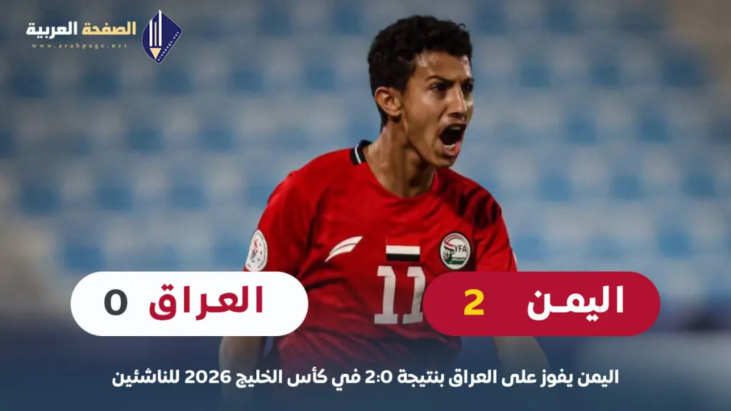فوز اليمن على العراق