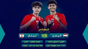 مباراة اليمن ولبنان في نهائي أبطال غرب آسيا