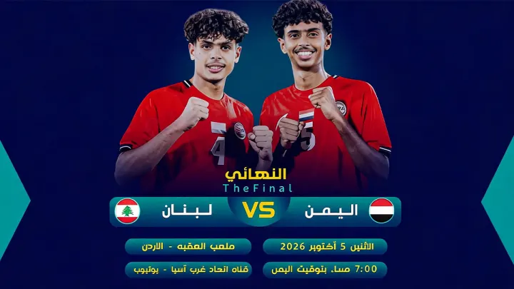 مباراة اليمن ولبنان في نهائي أبطال غرب آسيا