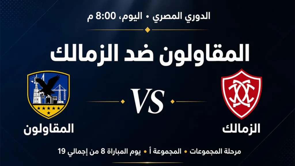 مباراة الزمالك ضد المقاولون العرب