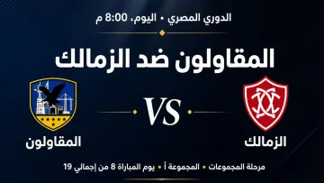 مباراة الزمالك ضد المقاولون العرب