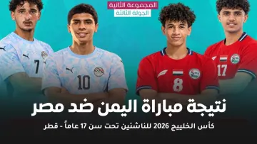 نتيجة مباراة مصر واليمن