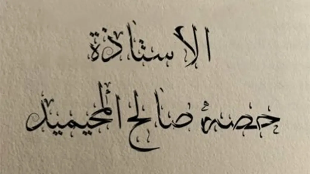 حصة صالح المحيميد