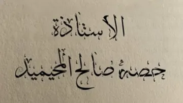 حصة صالح المحيميد