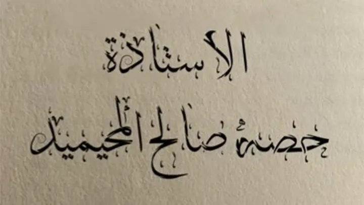 حصة صالح المحيميد