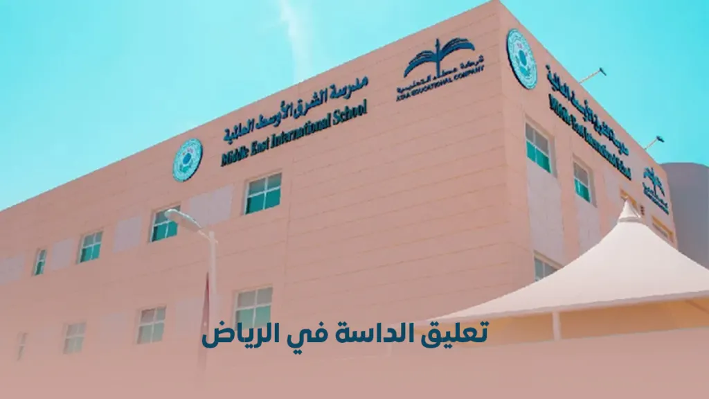 العنوان الرئيسي: مدارس الرياض تتحول إلى التعليم عن بُعد لمدة أسبوع