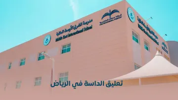 العنوان الرئيسي: مدارس الرياض تتحول إلى التعليم عن بُعد لمدة أسبوع