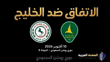 ملخص مباراة الاتفاق والخليج