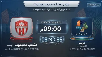 شعب حضرموت يواجه نيوم السعودي