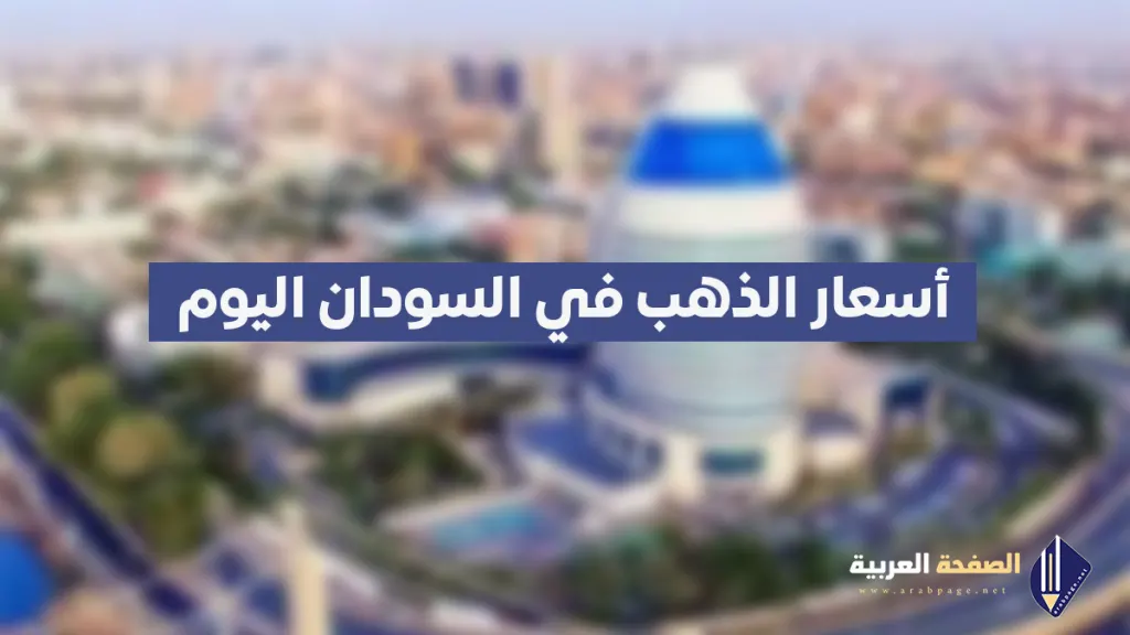أسعار الذهب في السودان 9 أكتوبر 2026