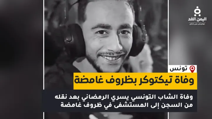 وفاة يسري الرمضاني