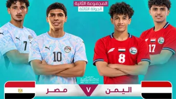 موعد مباراة اليمن ومصر