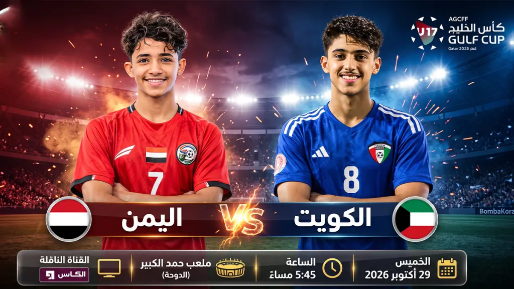 مباراة اليمن ضد الكويت
