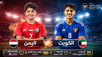 مباراة اليمن ضد الكويت