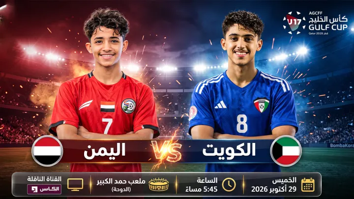 مباراة اليمن ضد الكويت