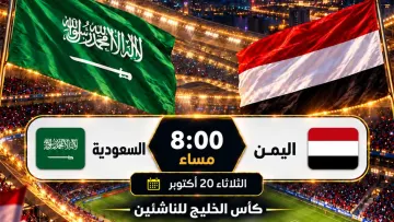 موعد مبارة السعودية واليمن