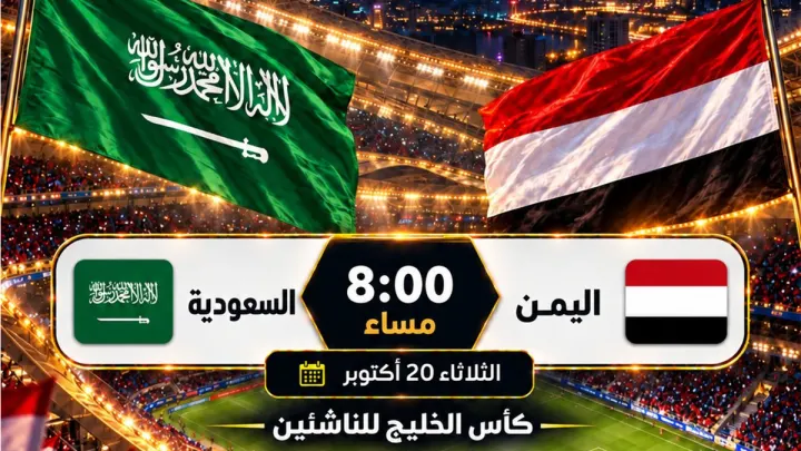 موعد مبارة السعودية واليمن
