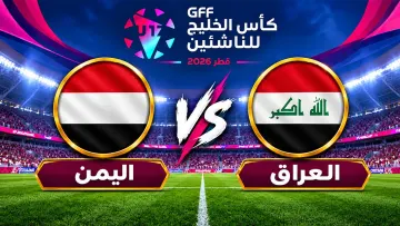 مباراة اليمن ضد العراق
