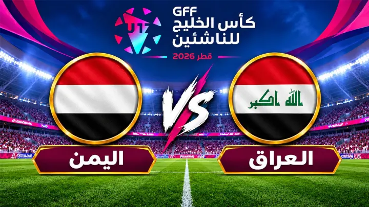مباراة اليمن ضد العراق