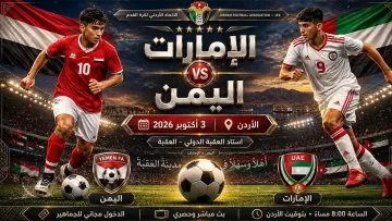مباراة اليمن والإمارات للناشئين