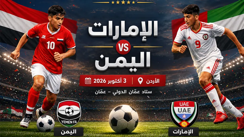 موعد مباراة اليمن والإمارات في بطولة غرب آسيا للناشئين