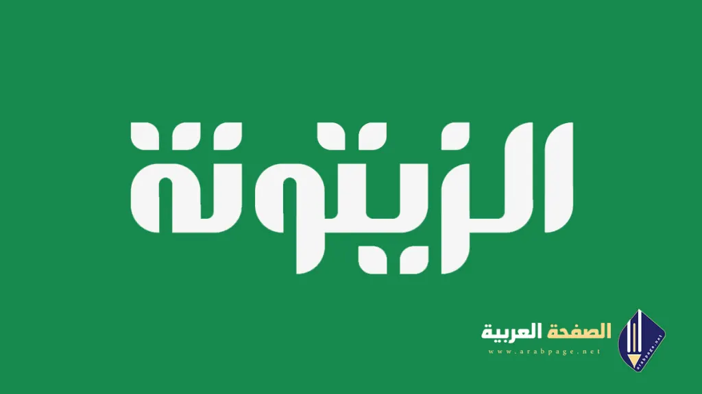 تردد قناة الزيتونة الجديد