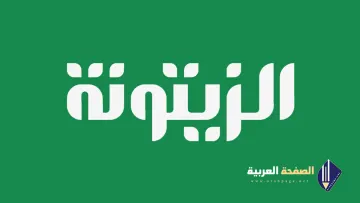 تردد قناة الزيتونة الجديد