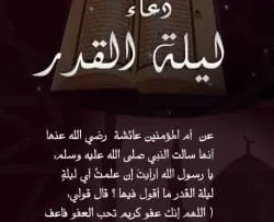 دعاء ليلة القدر في شهر رمضان