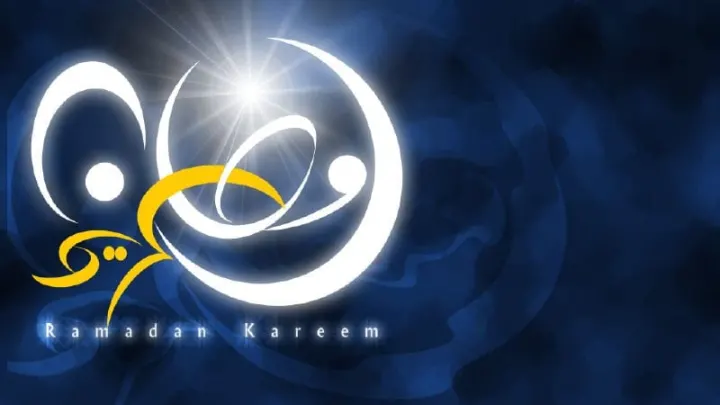 مجموعة من رسائل رمضان الكريم 2026 للجميع تهاني رمضان 1447