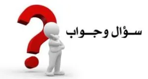 كيف تبداء الربح من موقعك في ادسنس سؤال واجواب