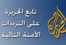 تحديث تردد قناة الجزيرة الاخبارية على نايلسات وعربسات وقنوات الجزيرة 6