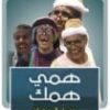 همي همك 5