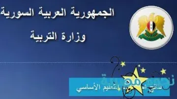 نتيجة الثانوية العامة 2016 سوريا 1437
