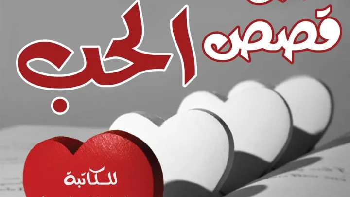 قصة حب