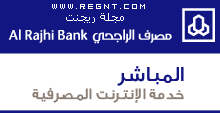 بنك الراحجي مباشر