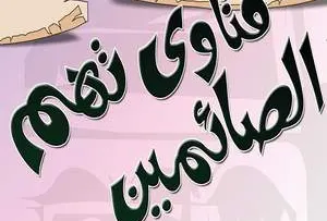 حكم خروج المنى فى رمضان حكم الإستحلام فى رمضان حكم القذف فى رمضان 2026